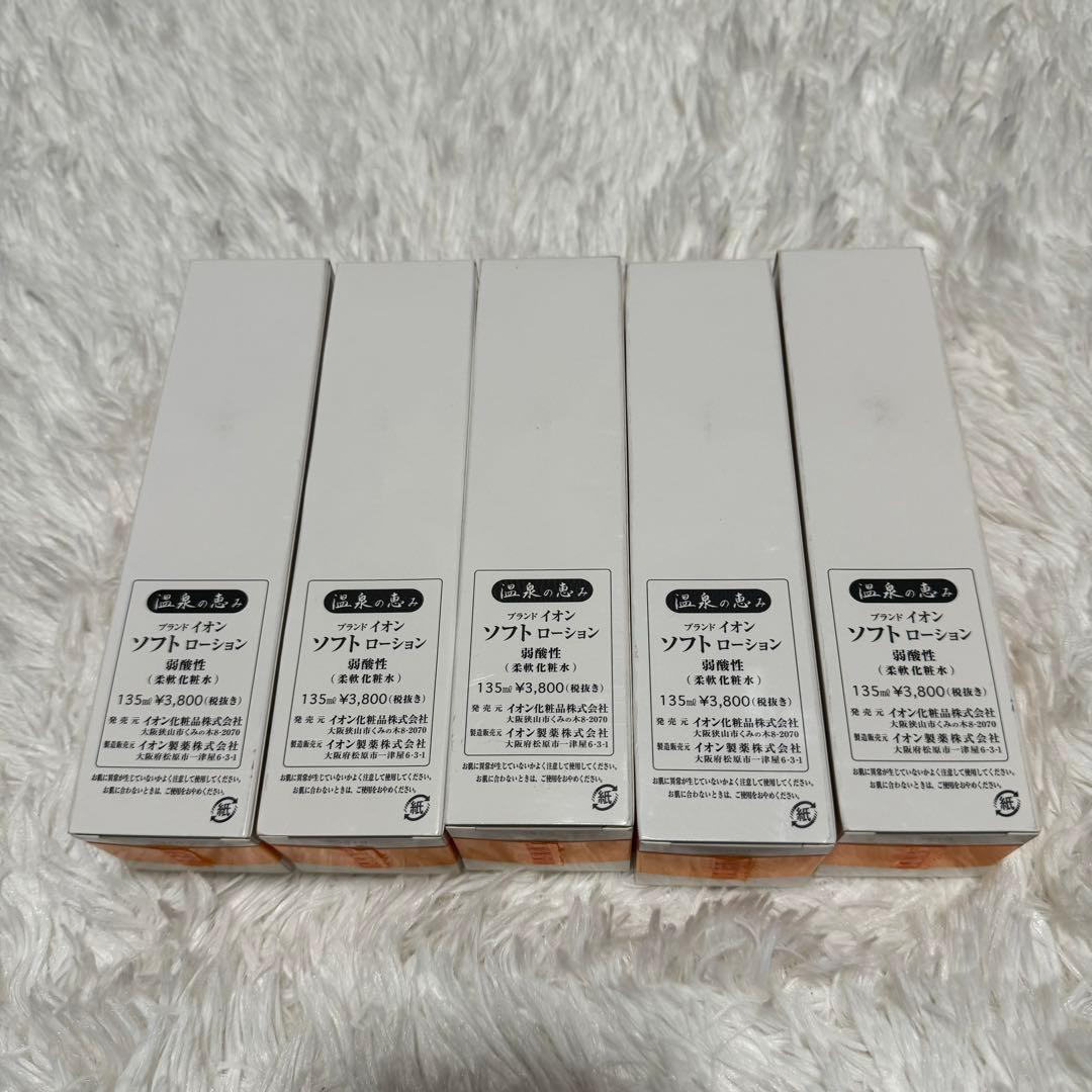 イオン化粧品　ソフトローション　5本セット　新品未開封品