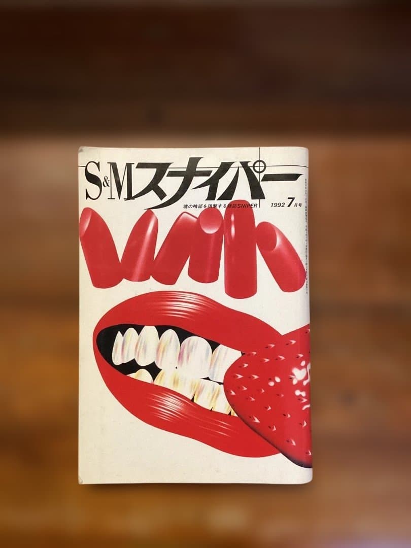 S&Mスナイパー 11冊セット