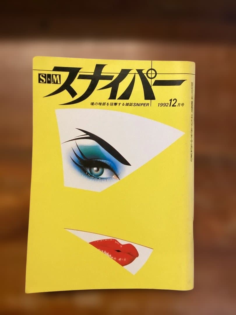 S&Mスナイパー 11冊セット