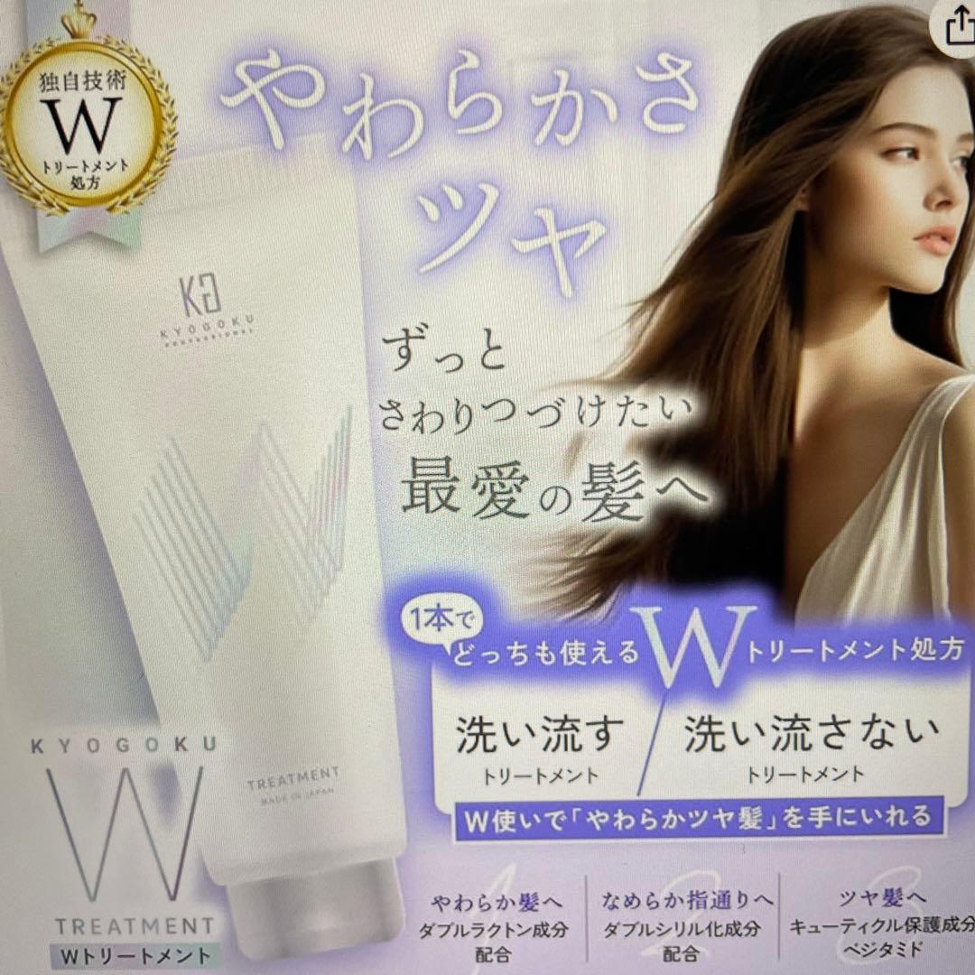 KYOGOKU Wトリートメント2本