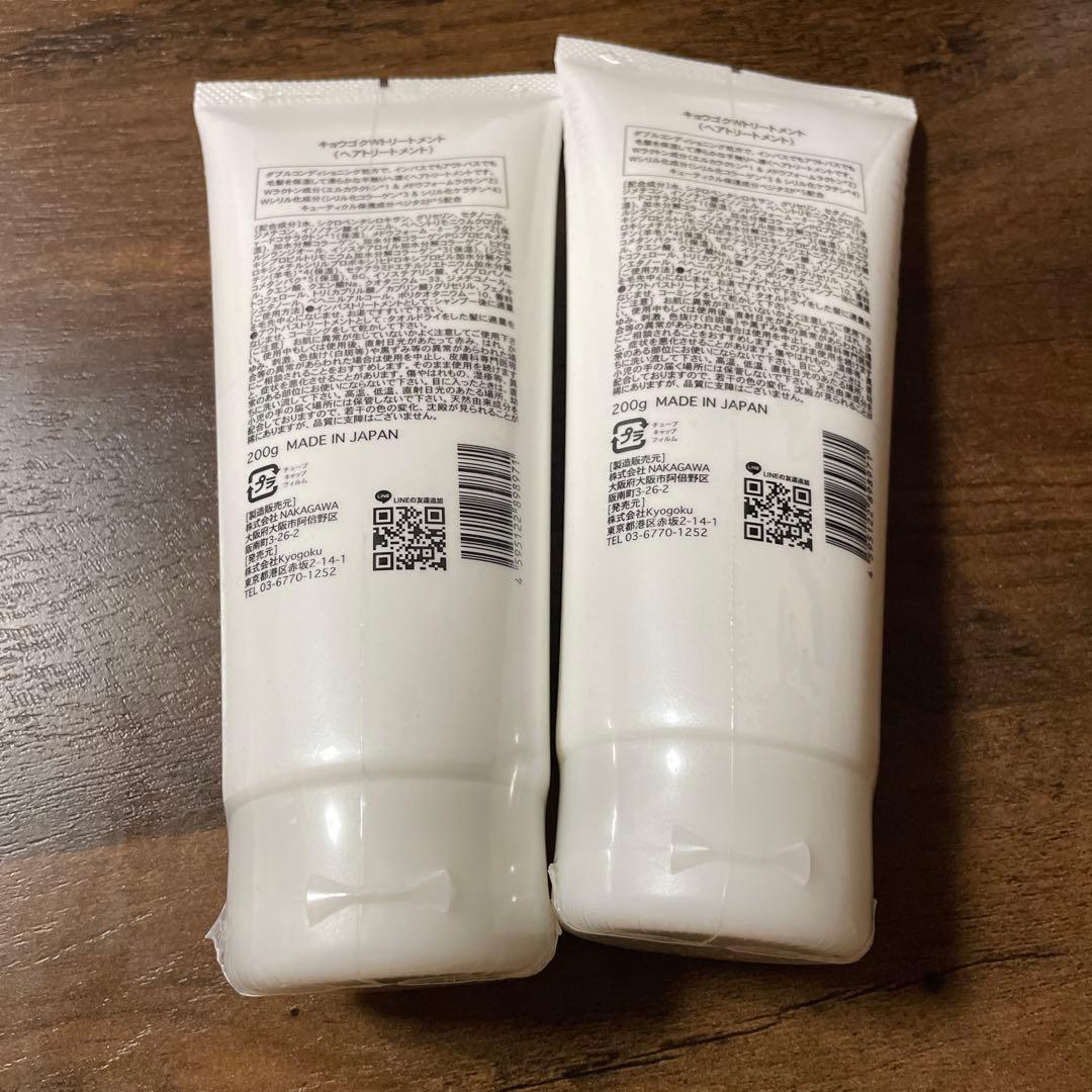 KYOGOKU Wトリートメント2本