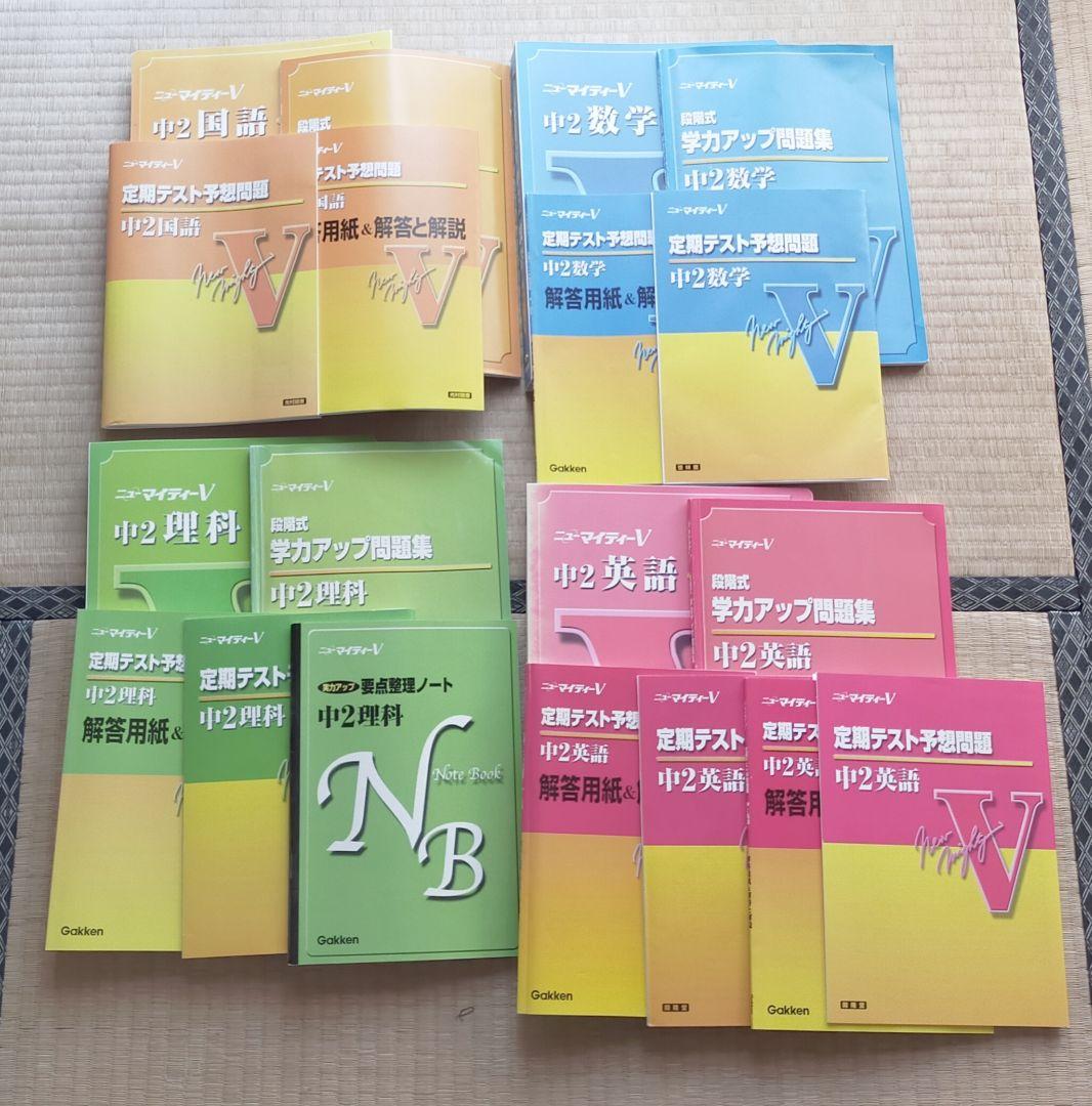 GakkenニューマイティV 中2セット【国語・数学・理科・英語】