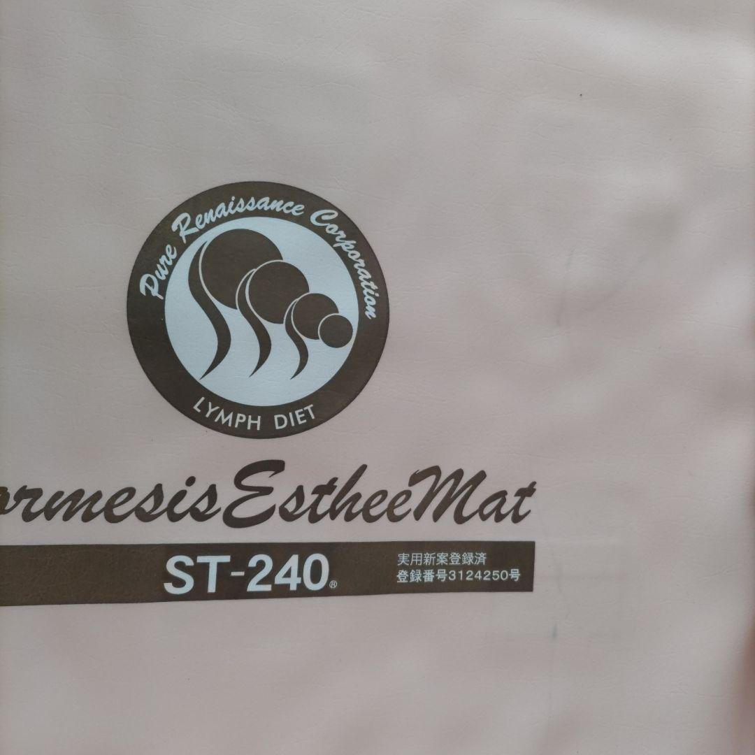 ホルミシス エスティーマット240 3点セット