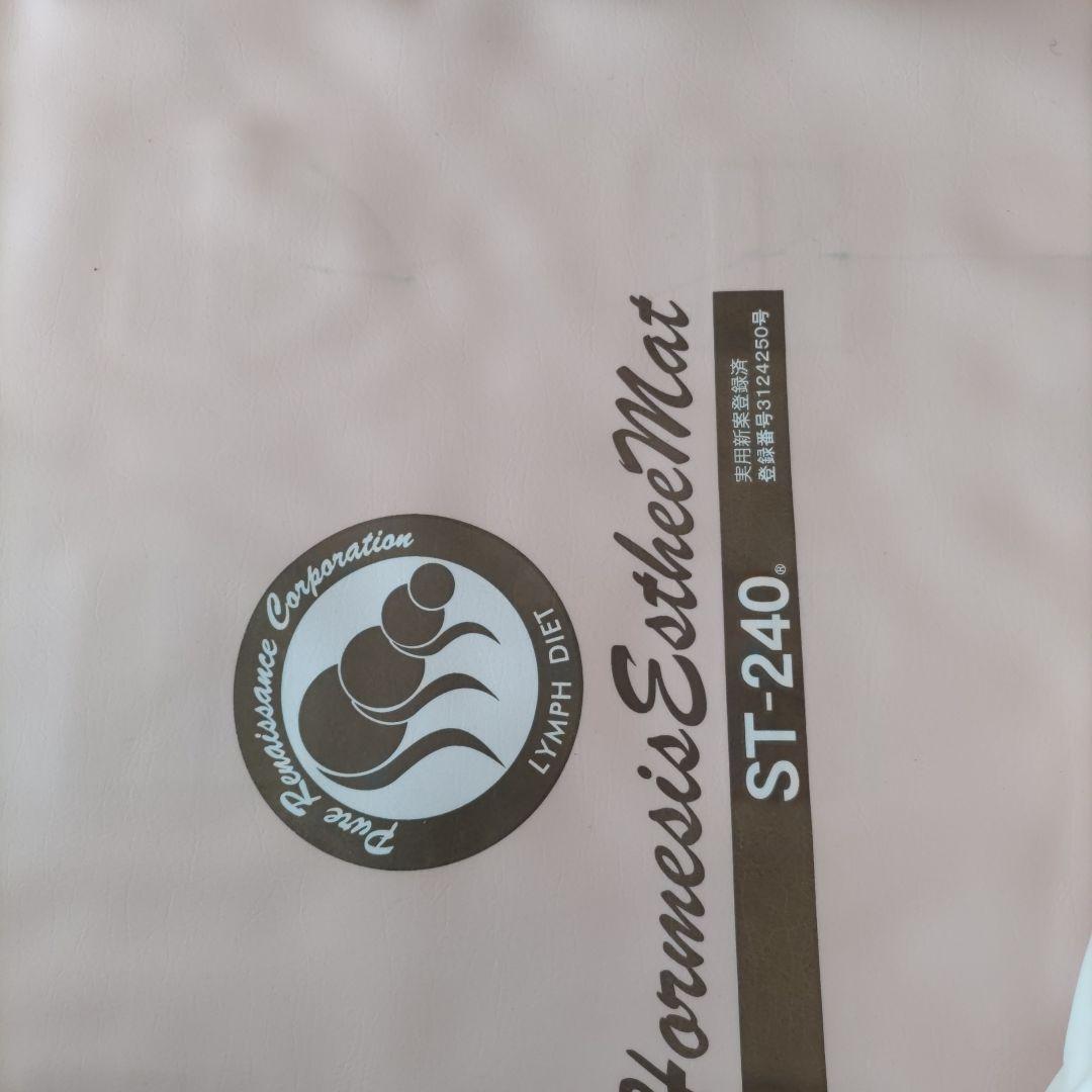 ホルミシス エスティーマット240 3点セット