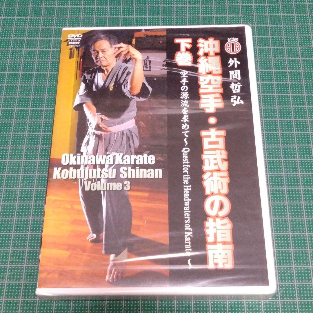 外間哲弘/沖縄空手・古武術の指南 下巻 空手の源流を求めて