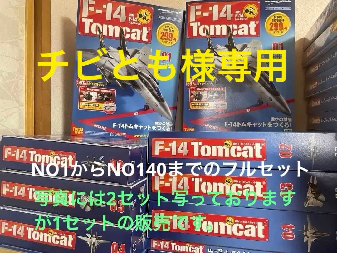 F-14 Tomcat 【1セット】1から140