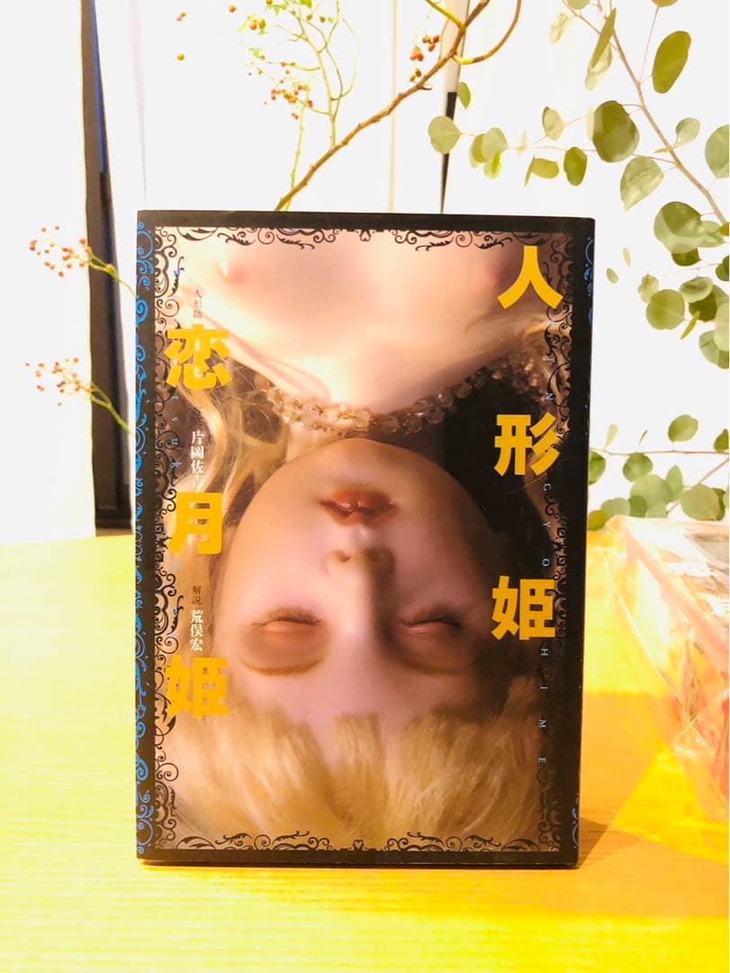 恋月姫　人形月　他