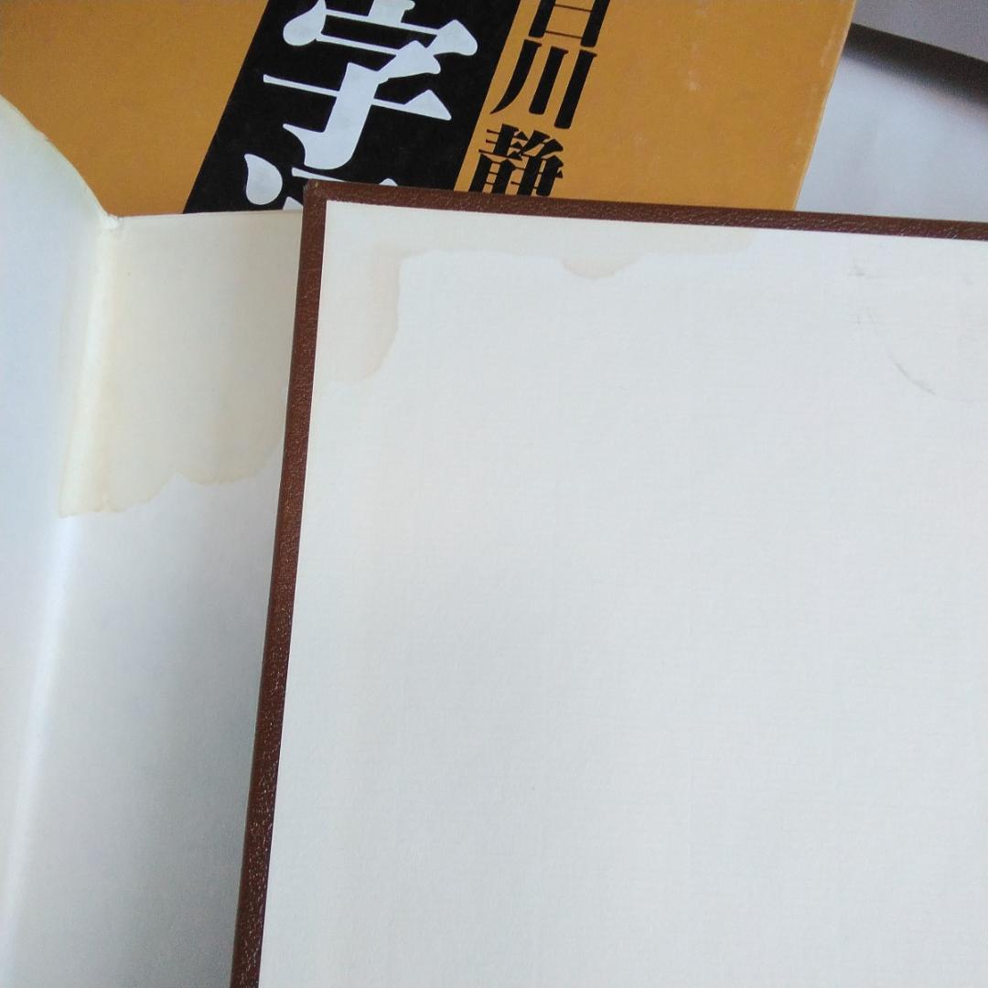 字源辞典「字統」、漢和辞典「字通」　白川静　平凡社　２冊セット