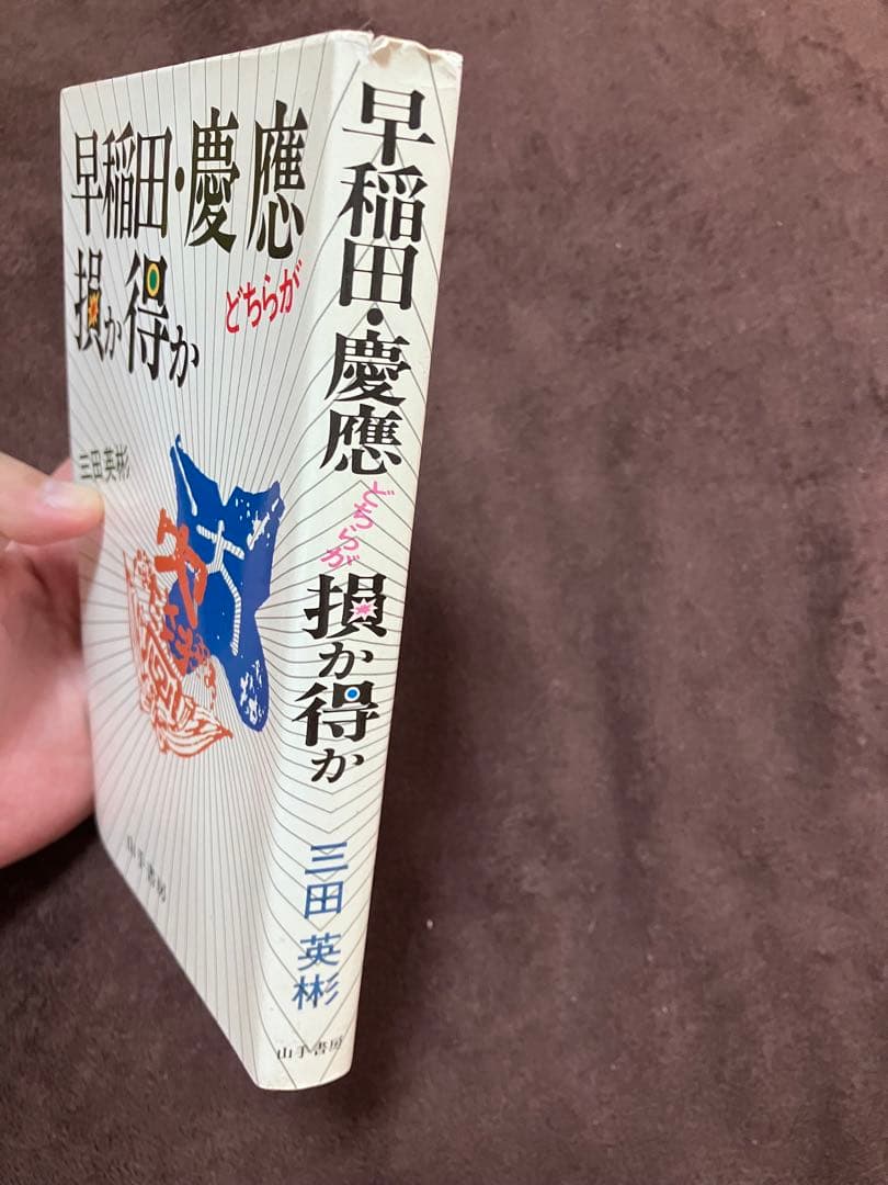 早稲田・慶應どちらが損か得か