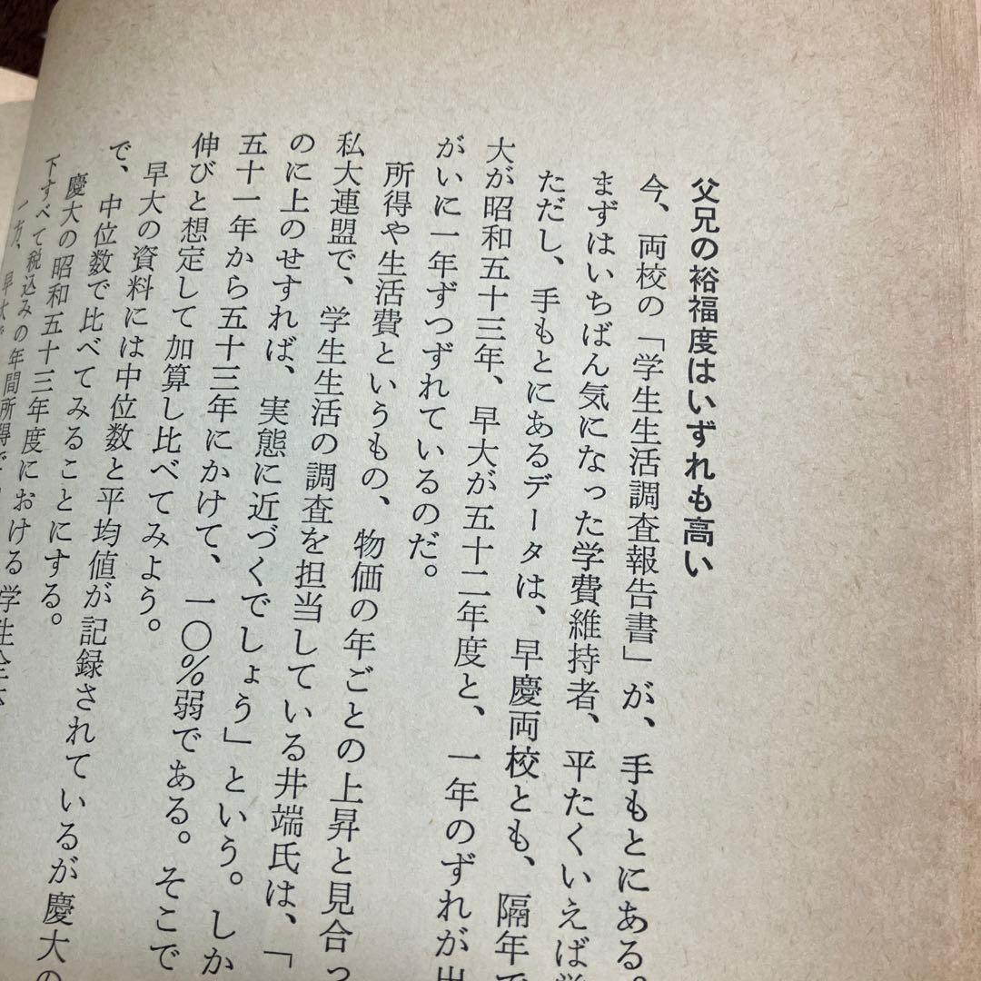 早稲田・慶應どちらが損か得か