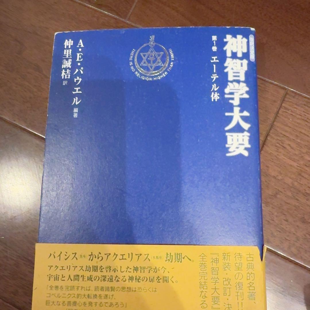 神智学大要 全9巻セット