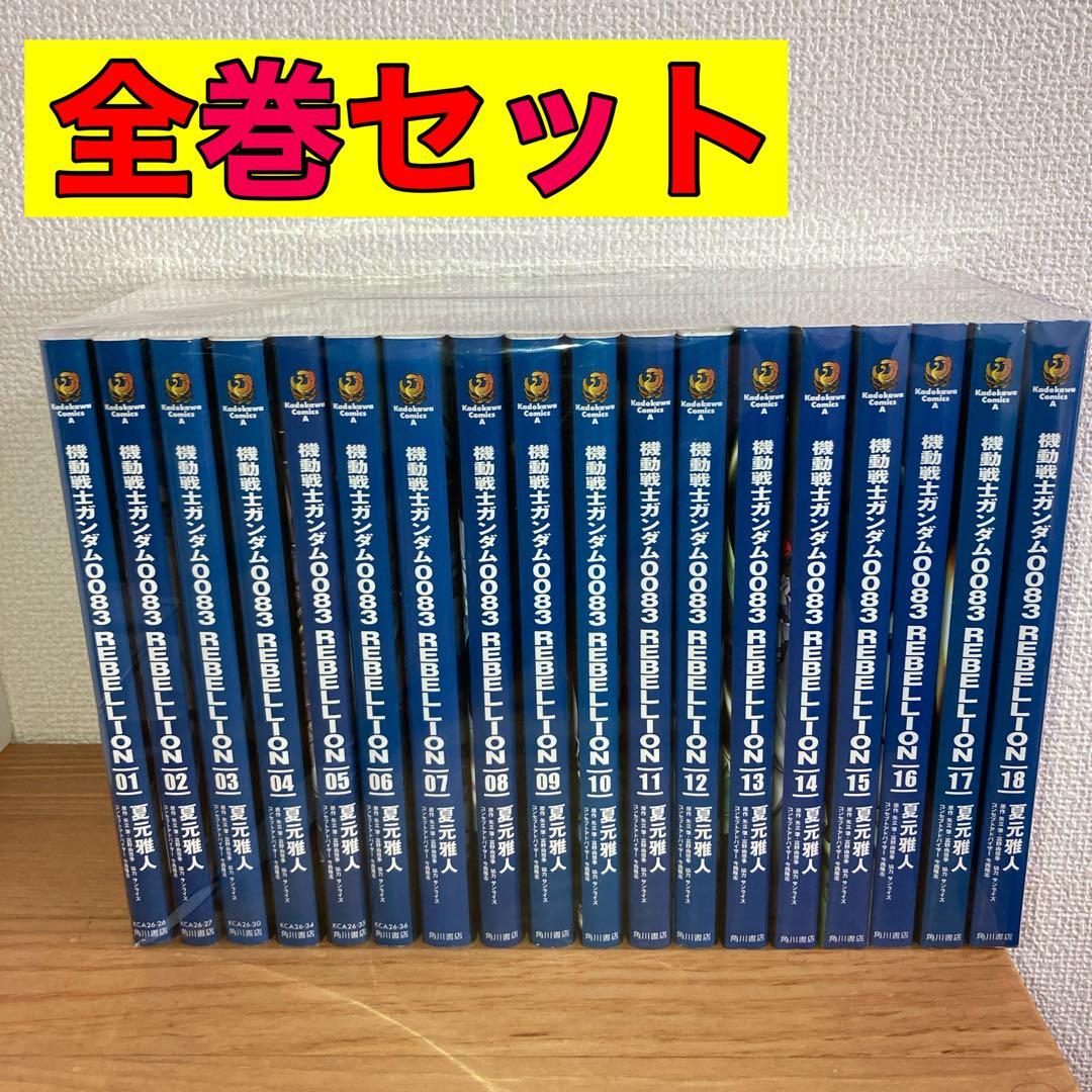 機動戦士ガンダム0083 REBELLION 全巻 全巻セット 1〜18巻