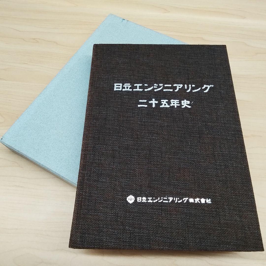 【中古 非売品 ビジネス 本】日立 エンジニア リング 二十五年史