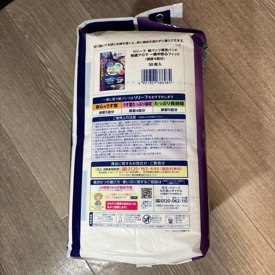 【未開封】30枚入✖️5P リリーフ紙パンツ専用パッド快適アロマ