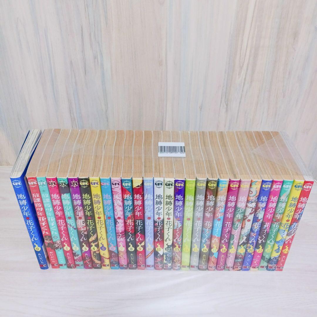 地縛少年花子くん　0~24巻　既刊全巻　セット　まとめ売り　放課後少年花子くん付