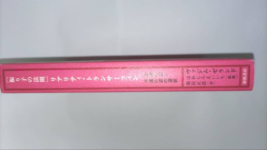 【絶版】振り子の法則リアリティ・トランサーフィン: 幸運の波/不運の波の選択