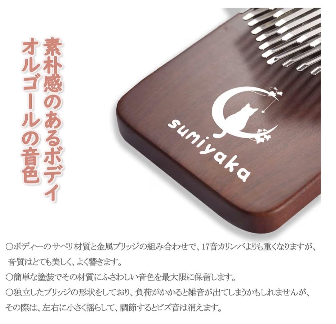 スミヤカ カリンバ 34キー 正規品