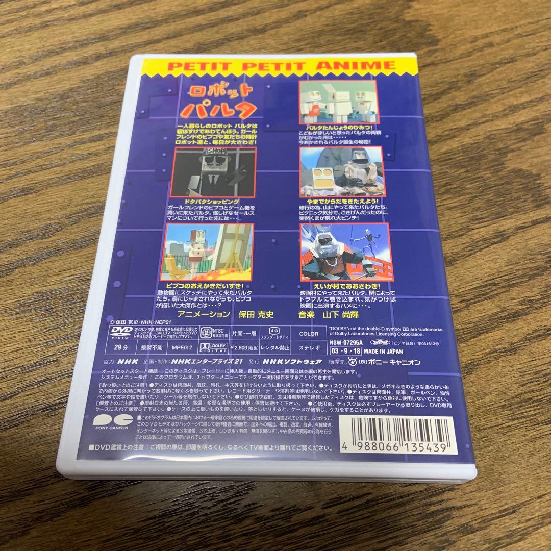 NHKプチプチ・アニメ ロボットパルタ パルタたんじょうのひみつ!  DVD