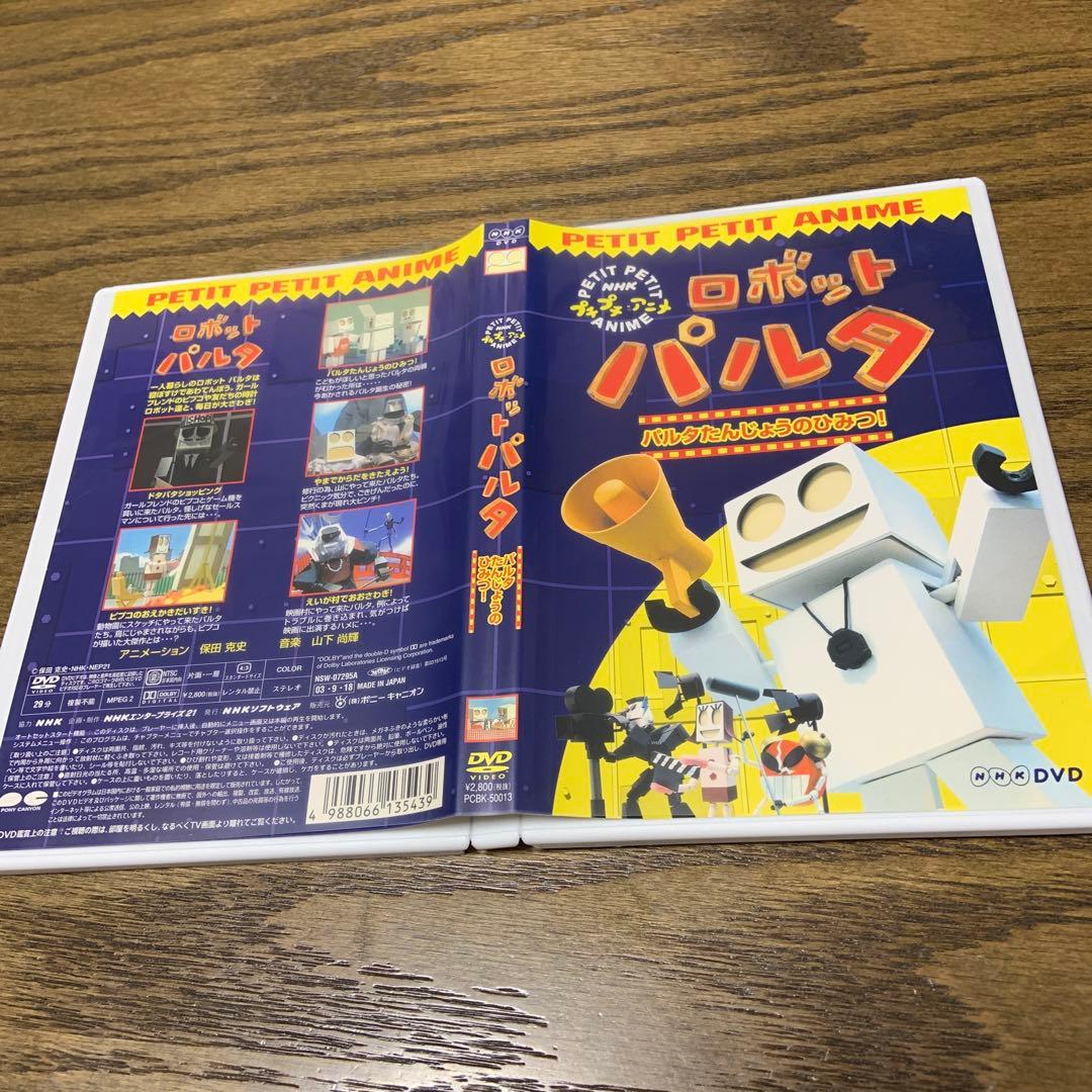 NHKプチプチ・アニメ ロボットパルタ パルタたんじょうのひみつ!  DVD