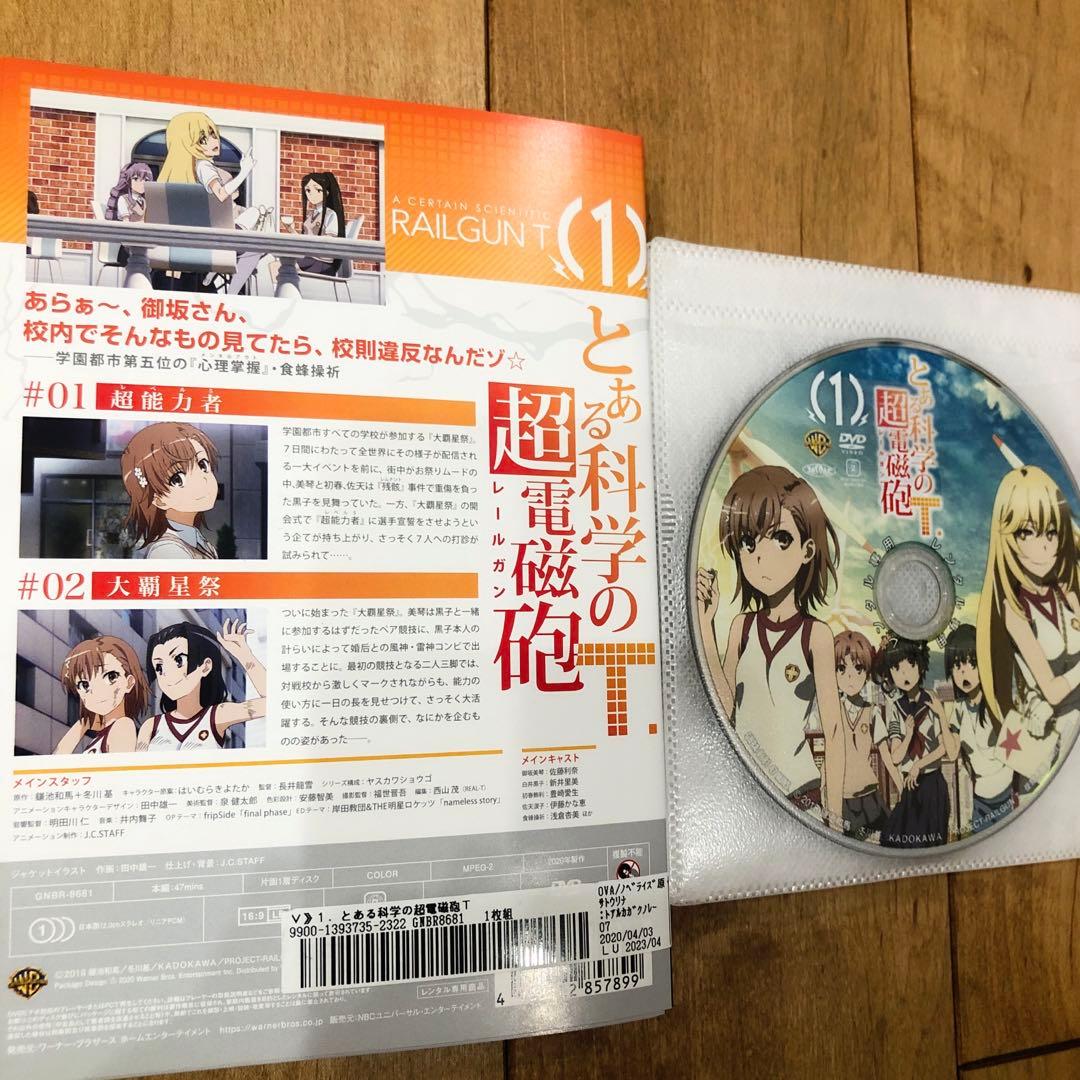 とある科学の超電磁砲(レールガン)T　全13巻セット　DVD　アニメ　匿名配送