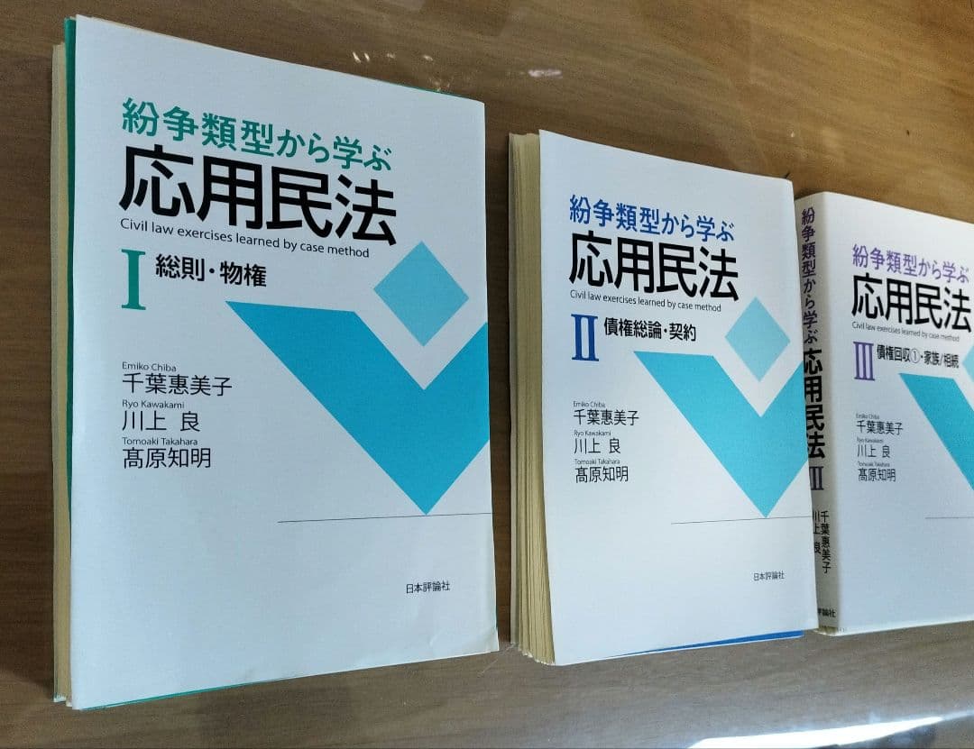 裁断済　紛争類型から学ぶ応用民法Ⅰ・Ⅱ・Ⅲセット