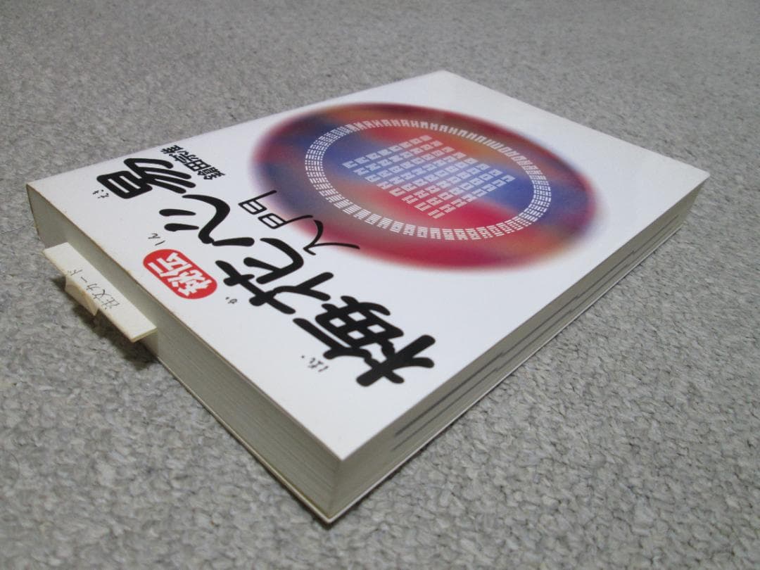 秘伝 梅花心易入門　鎗田 宗准 １９９７年初版１刷　たま出版