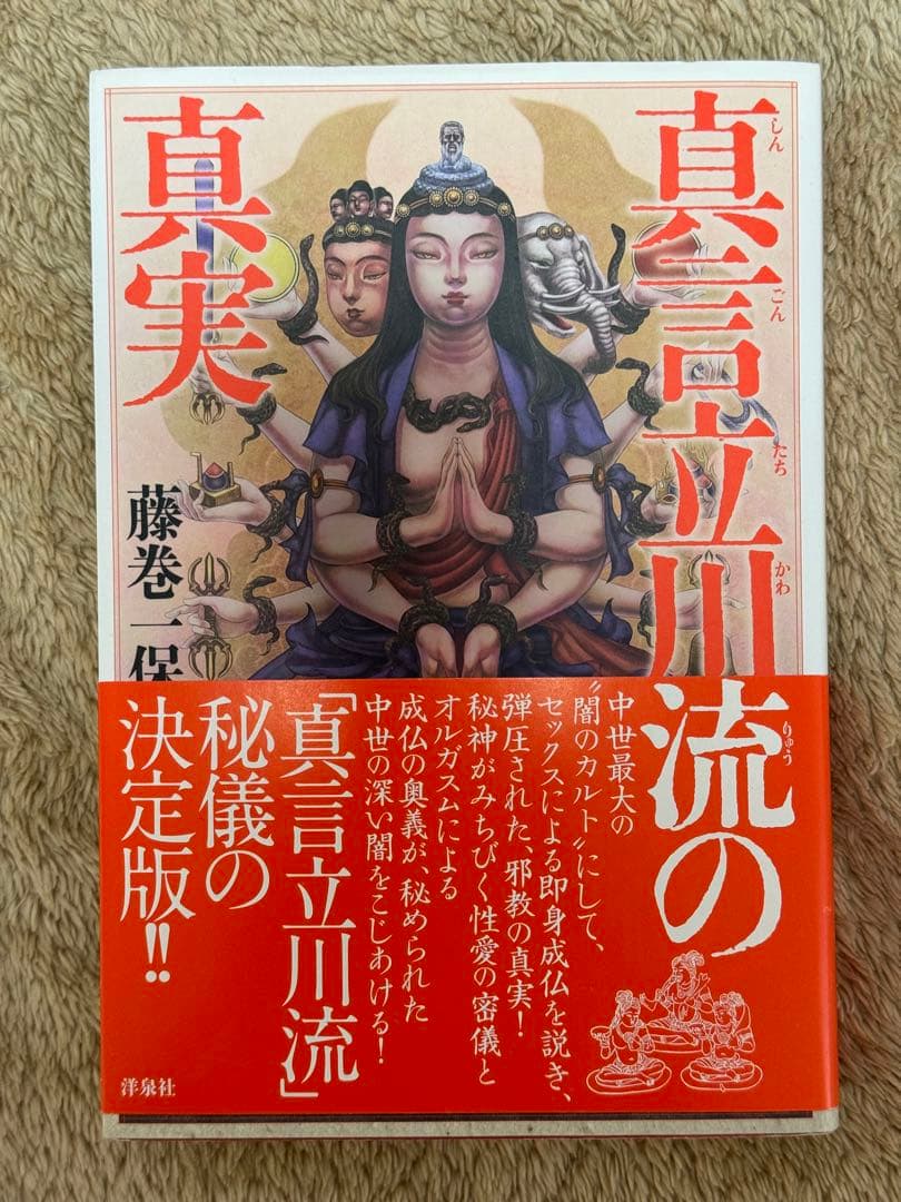 真言立川流の真実 藤巻保義著
