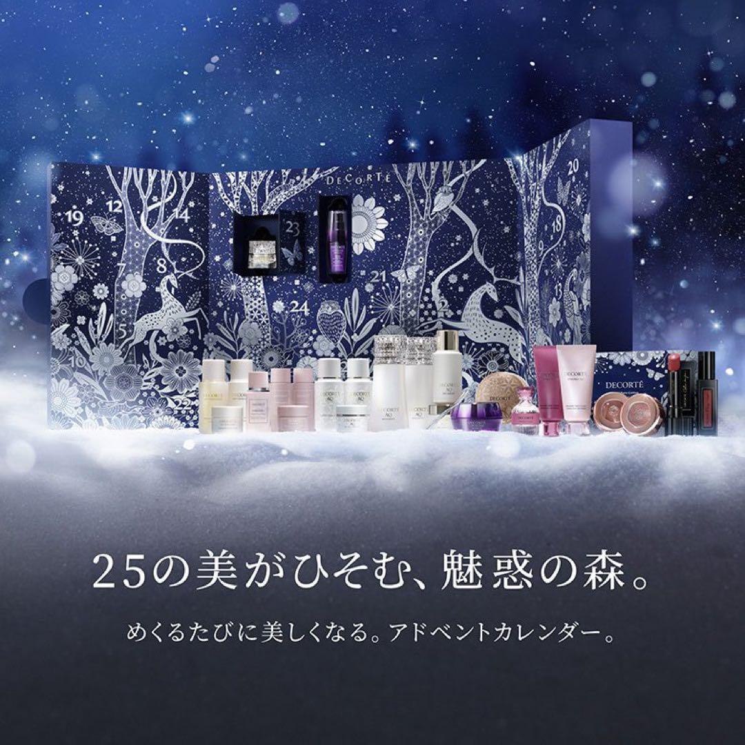 コスメデコルテ クリスマスコフレ アドベントカレンダー 新品 未使用 限定品