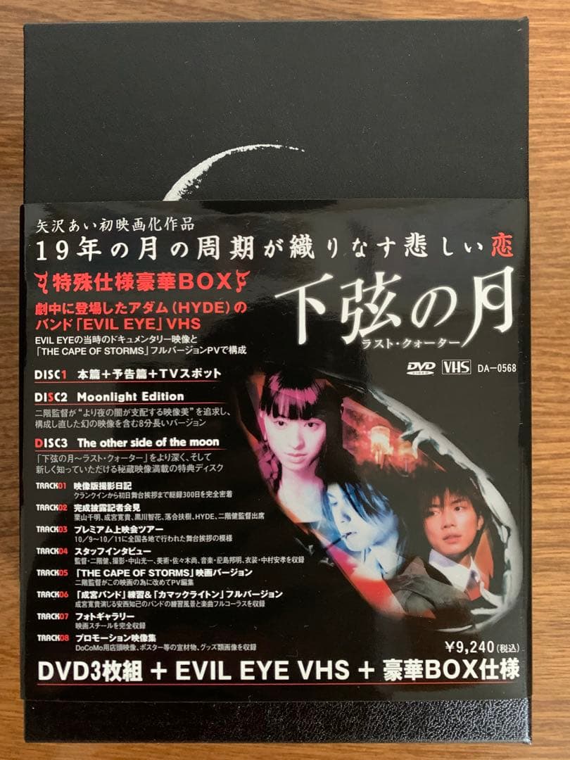 下弦の月 豪華BOX DVD3枚＋VHS＋パンフ付