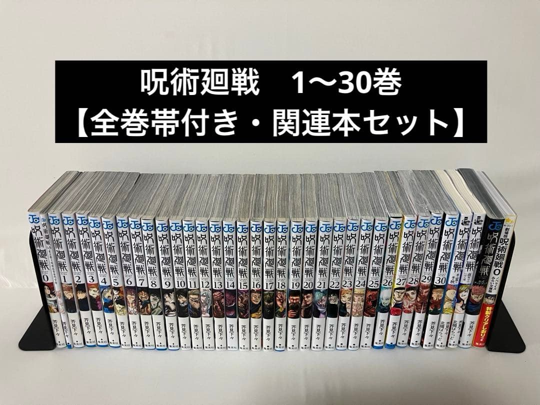 呪術廻戦 全巻1〜30(全巻帯付き、計37冊)