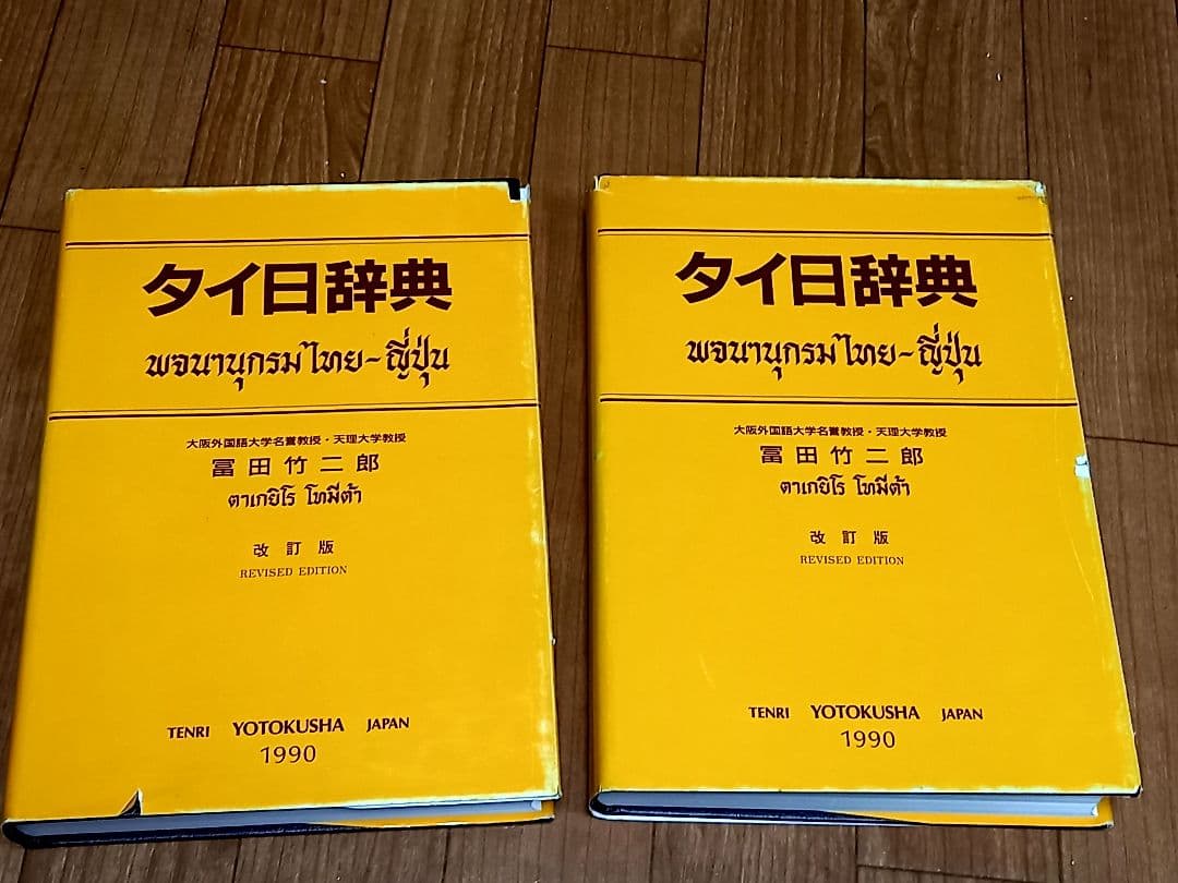 タイ日辞典 冨田竹二郎