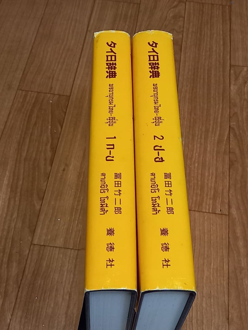 タイ日辞典 冨田竹二郎