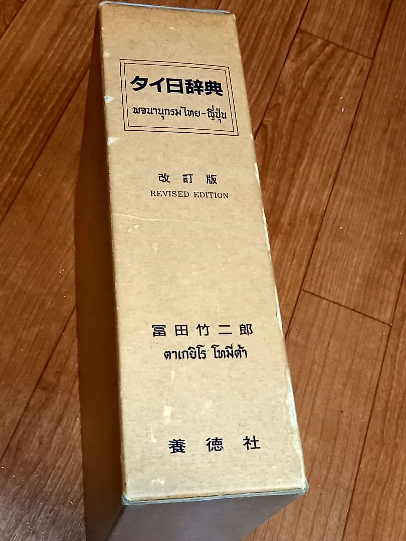 タイ日辞典 冨田竹二郎