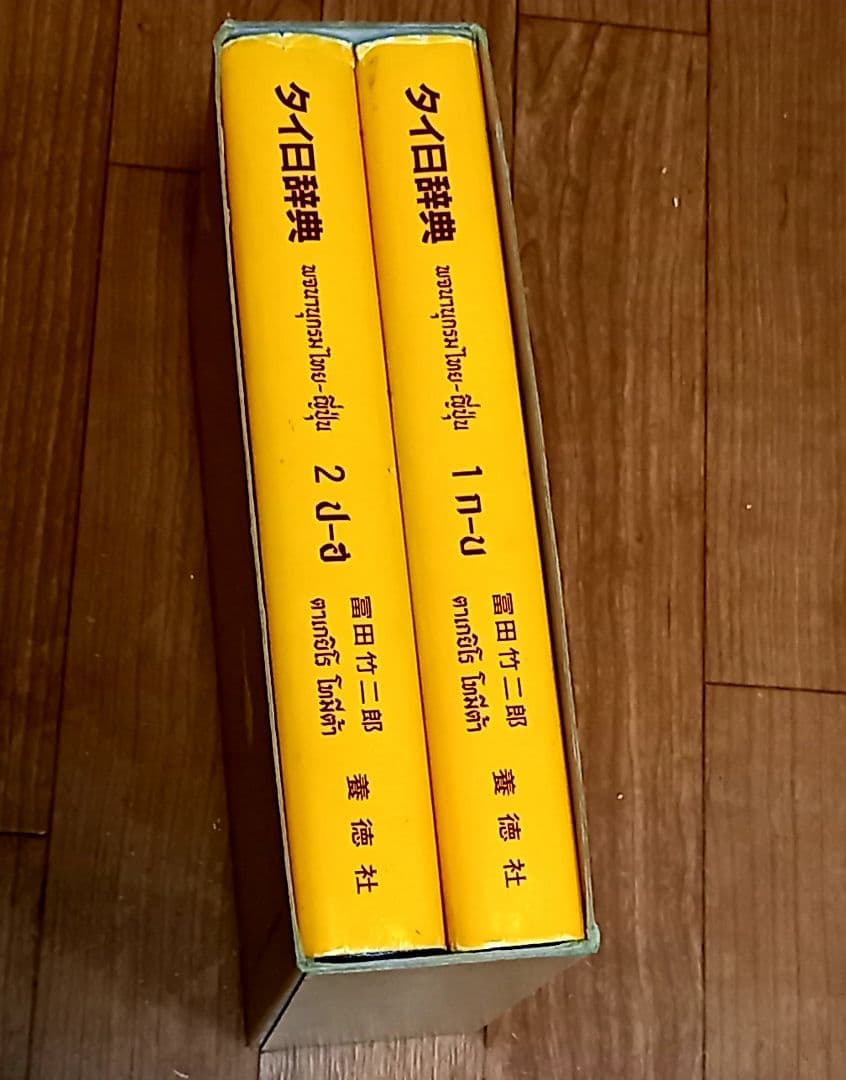 タイ日辞典 冨田竹二郎