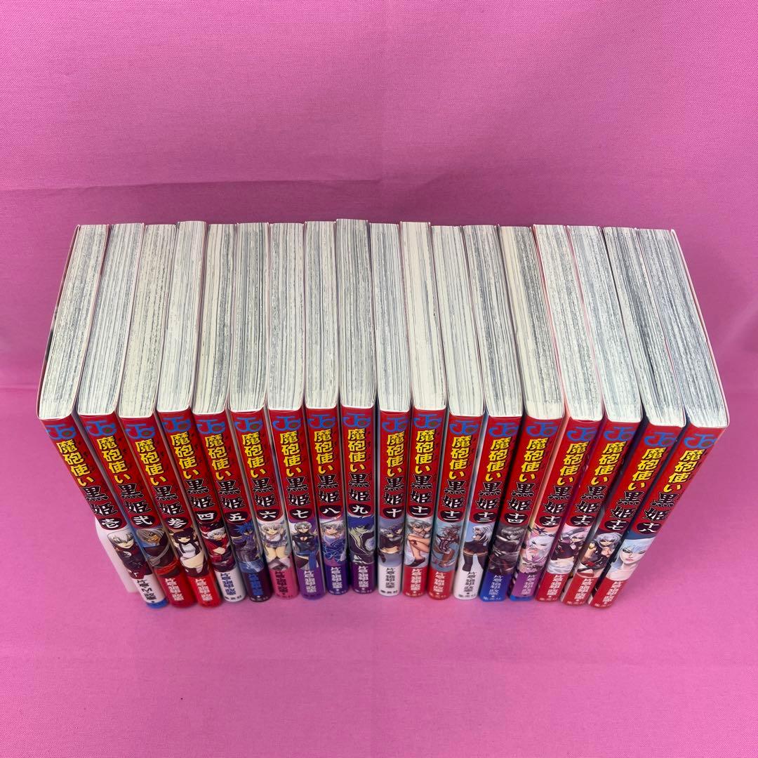 魔砲使い黒姫 全18巻 初版