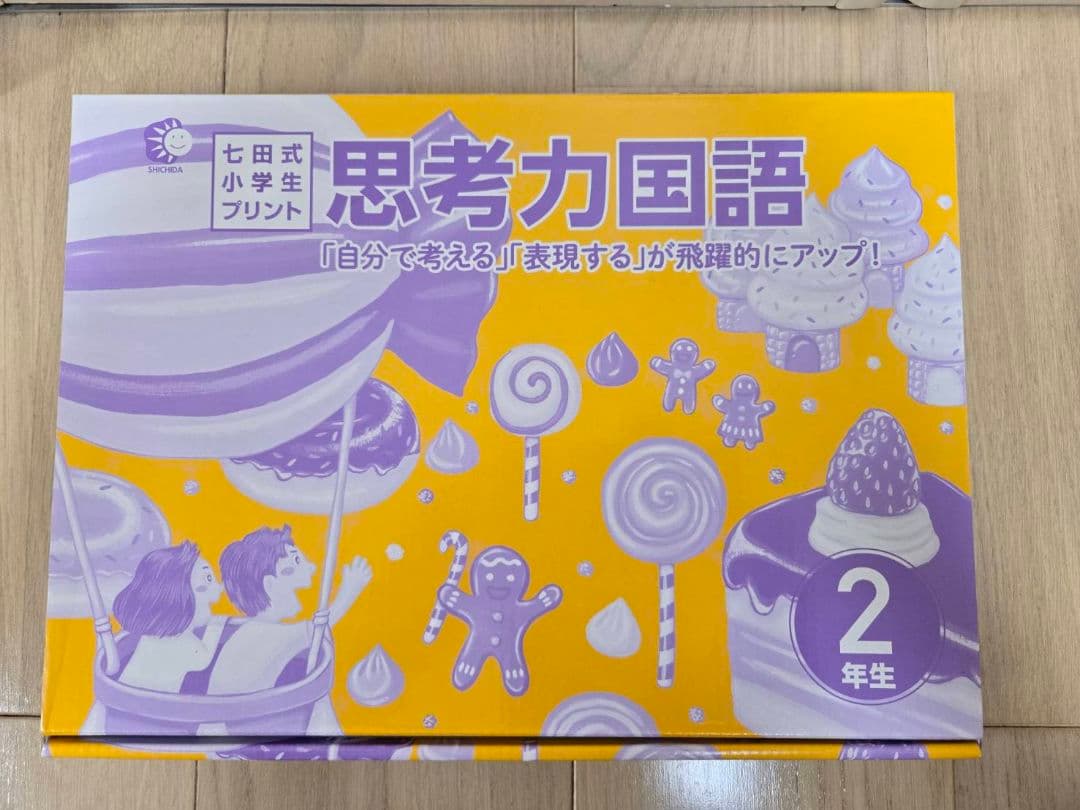 七田式小学生プリント　2年生　思考力国語　思考力算数　セット