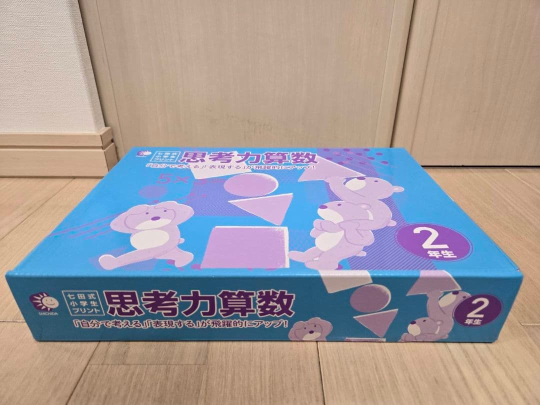 七田式小学生プリント　2年生　思考力国語　思考力算数　セット