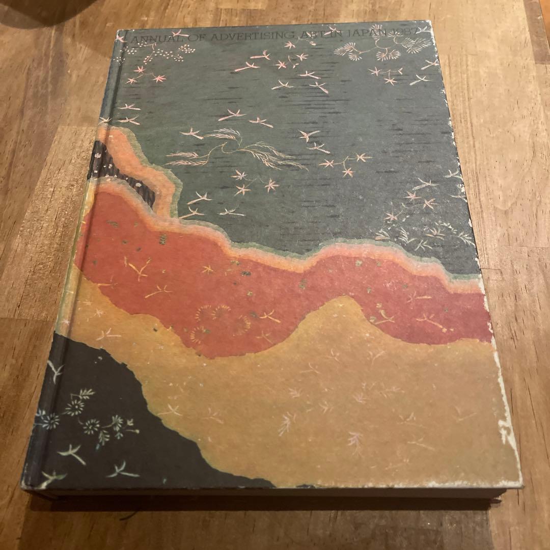 年鑑広告芸術 1987