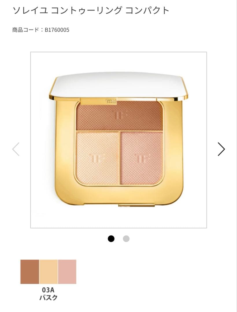 トムフォード ソレイユ コントゥーリング コンパクト