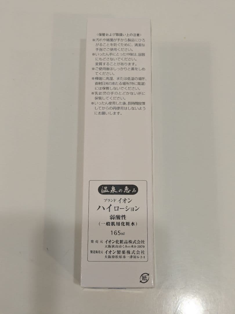 ハイローション 165ml 3本セット