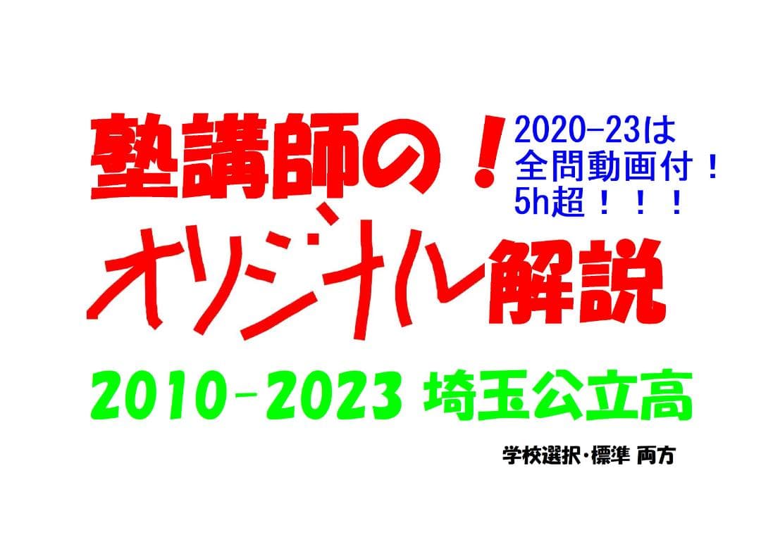 塾講師オリジナル 数学解説 埼玉 公立高 2024年度用 2020-23は動画付