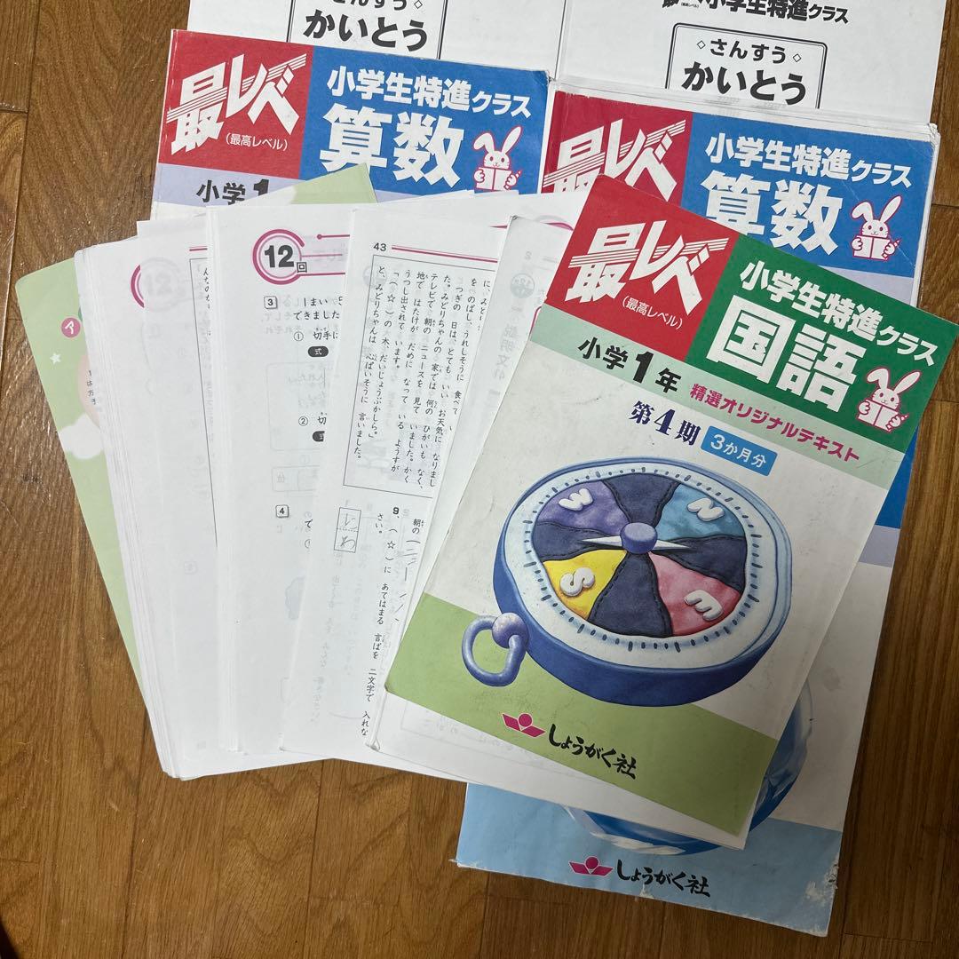 しょうがく社 小学一年生 最レベ 小学生特進クラス 算数 国語