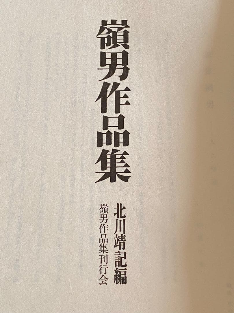 【希少本】嶺男作品集