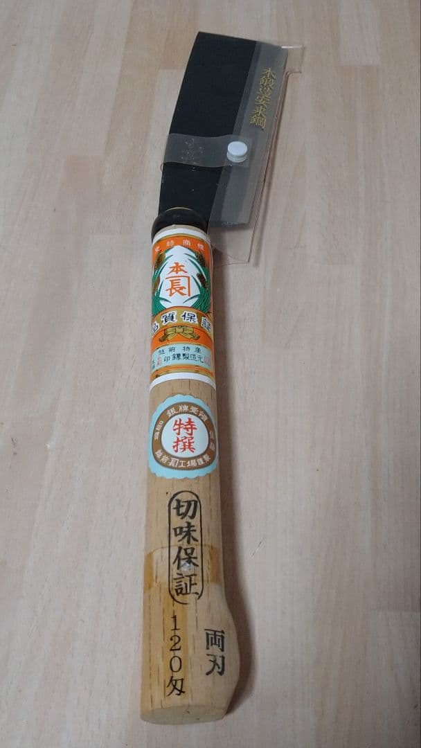 蔵出し　越前ナタ