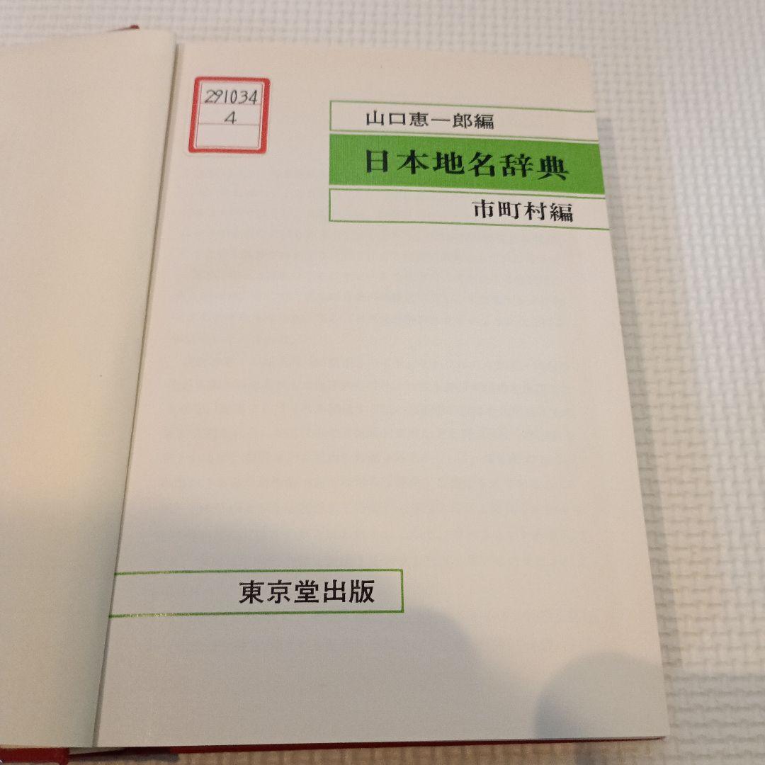 日本地名辞典　市町村編　山口恵一郎編　東京堂出版