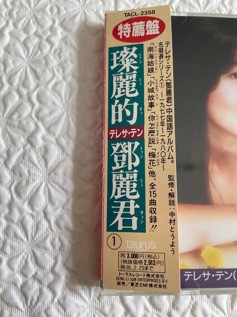 璨麗的鄧麗君テレサテン/名唄選シリーズ①1977〜80年、帯付き解説付き、見本盤