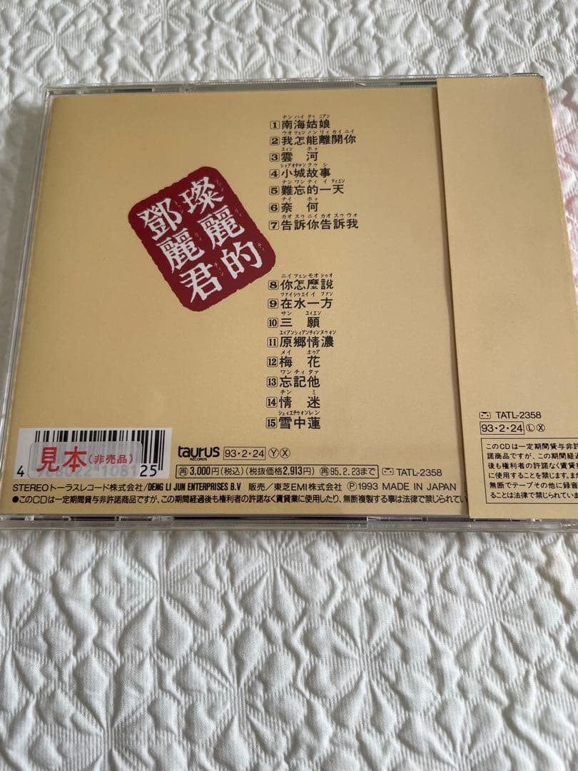 璨麗的鄧麗君テレサテン/名唄選シリーズ①1977〜80年、帯付き解説付き、見本盤