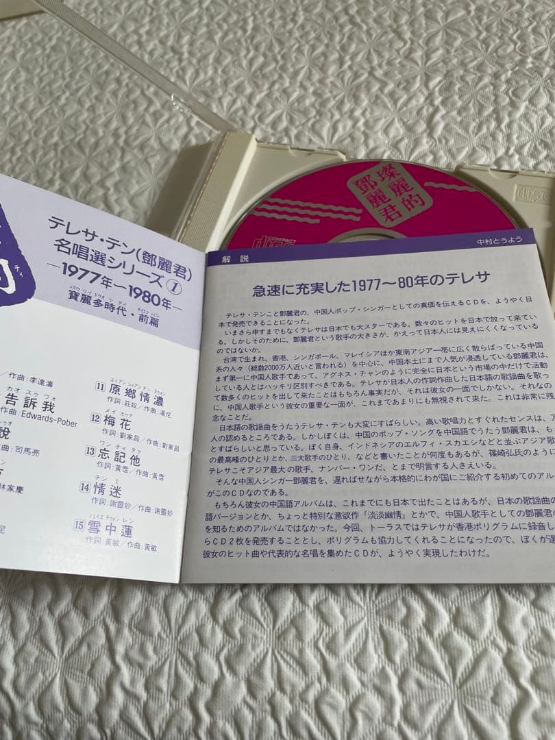 璨麗的鄧麗君テレサテン/名唄選シリーズ①1977〜80年、帯付き解説付き、見本盤