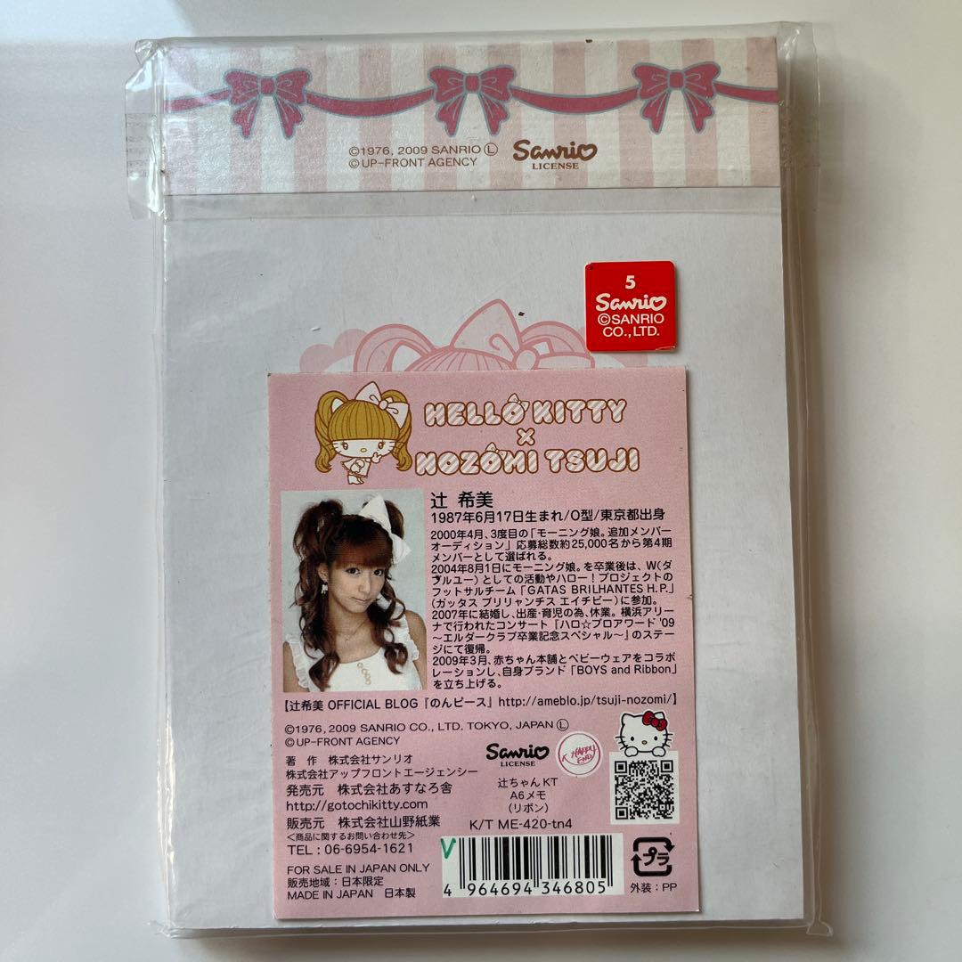 辻希美 ハローキティ コラボメモ 辻ちゃん HELLO KITTY レア