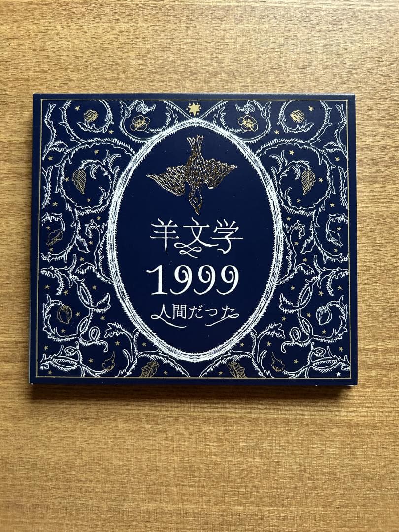 羊文学 CD 1999(廃盤)
